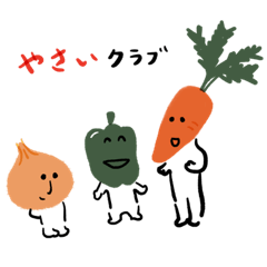 [LINEスタンプ] やさいクラブ