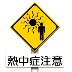 [LINEスタンプ] 道路標識（注意）