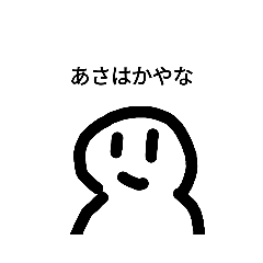 [LINEスタンプ] あさはかやな