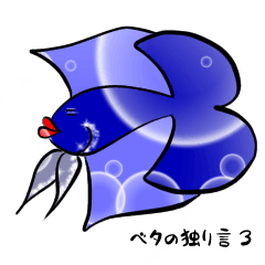 [LINEスタンプ] ベタの独り言 3