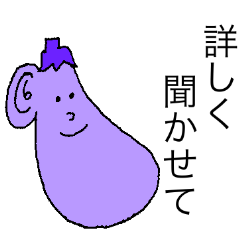 [LINEスタンプ] ナスのナス