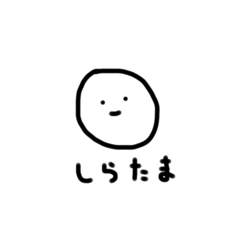 [LINEスタンプ] しらたまちゃん。