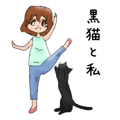 [LINEスタンプ] 黒猫とわたし