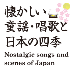[LINEスタンプ] 懐かしい童謡・唱歌と日本の四季