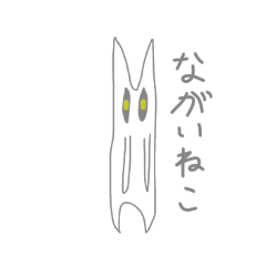 [LINEスタンプ] 長いねこの日常