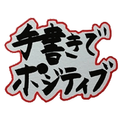 [LINEスタンプ] 手書きでポジティブ