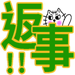 [LINEスタンプ] デカ文字にゃんこ-1