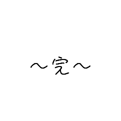 [LINEスタンプ] どうしても！完結させたい！