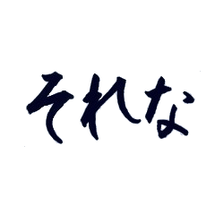 [LINEスタンプ] 筆文字スタンプ〜ひと言返事編〜