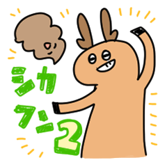 [LINEスタンプ] シカフン2