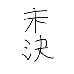[LINEスタンプ] 旧漢字スタンプ(仮)