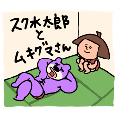 [LINEスタンプ] スク水太郎とムキグマさん