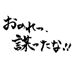 [LINEスタンプ] 拙者、侍でござる②