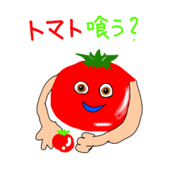 [LINEスタンプ] 汎用性のないトマト君