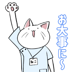 [LINEスタンプ] リハビリにゃんこ先生