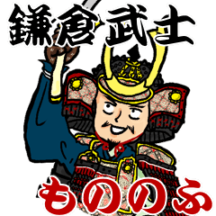 [LINEスタンプ] 鎌倉武士スタンプ