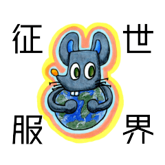 [LINEスタンプ] ねずみの鼠一郎 とっておきスタンプ