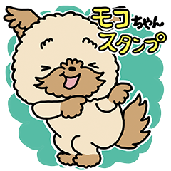 [LINEスタンプ] モコモコ犬 モコちゃんスタンプの画像（メイン）