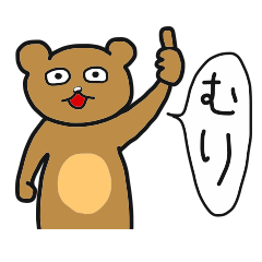 [LINEスタンプ] 言ってることとやってることが違うくま