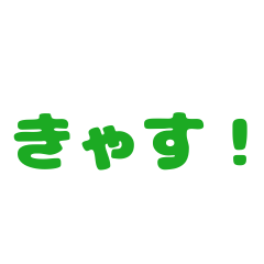 [LINEスタンプ] 今日も一日ゼロ災でいこうヨシ！