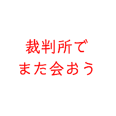 [LINEスタンプ] リジェクトされませんように…