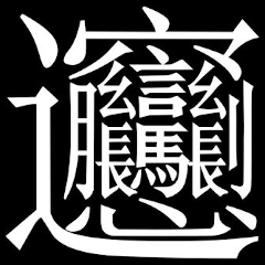 [LINEスタンプ] 多分一生使わない漢字たち