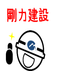 [LINEスタンプ] 剛力建設のスタンプ