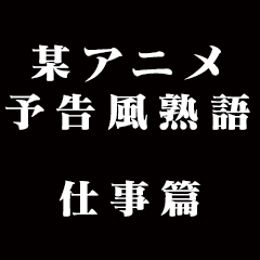 [LINEスタンプ] 某アニメの予告風 二字熟語 仕事篇