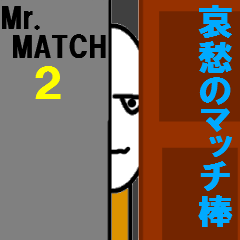 [LINEスタンプ] 哀愁のマッチ棒 2