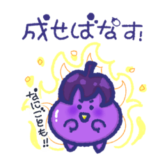 [LINEスタンプ] 成せばなす！前向きナスちゃんスタンプ♪