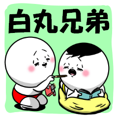 [LINEスタンプ] 白丸兄弟(自粛中編)