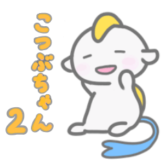 [LINEスタンプ] こつぶちゃん 2