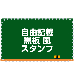 [LINEスタンプ] 黒板風 ネタメッセージスタンプ