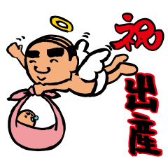 [LINEスタンプ] 天使なオジさん お祝い編