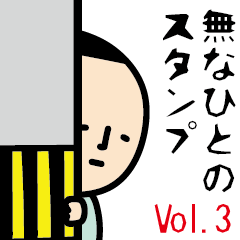 [LINEスタンプ] 無なひと 第三弾