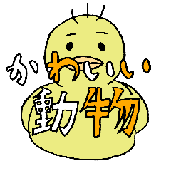 [LINEスタンプ] 可愛い動物達のゆるーいスタンプ