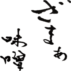[LINEスタンプ] 筆文字。懐かしの言葉