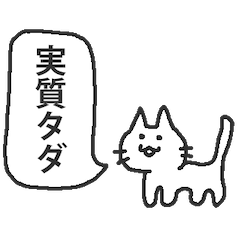 [LINEスタンプ] 課金を迫るネコ