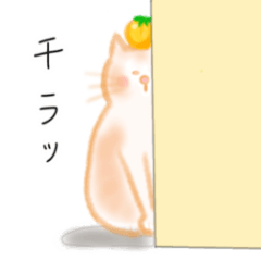 [LINEスタンプ] みかんとねこ