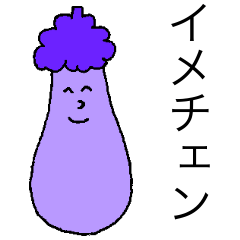 [LINEスタンプ] ナスのナス2