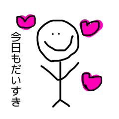 [LINEスタンプ] 今日もだいすき！毎日言いたいスタンプ