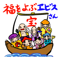 [LINEスタンプ] 福をよぶヱビスさん