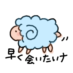 [LINEスタンプ] 羊好きのスタンプ