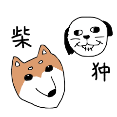 [LINEスタンプ] 柴犬と狆