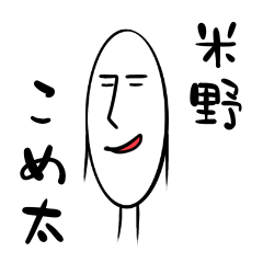 [LINEスタンプ] 米野こめ太