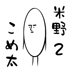 [LINEスタンプ] 米野こめ太2