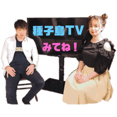[LINEスタンプ] けんごりん＆のざふぁの種子島TV