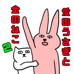 [LINEスタンプ] 愛のうさぎと金のねこ 〜せかんど〜