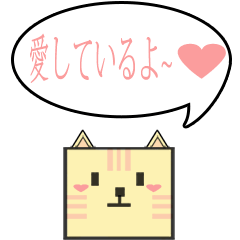 [LINEスタンプ] 私の 猫ちゃん 彼女！