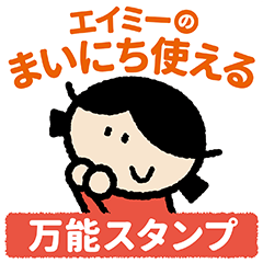 [LINEスタンプ] エイミーの【まいにち使える】万能スタンプ